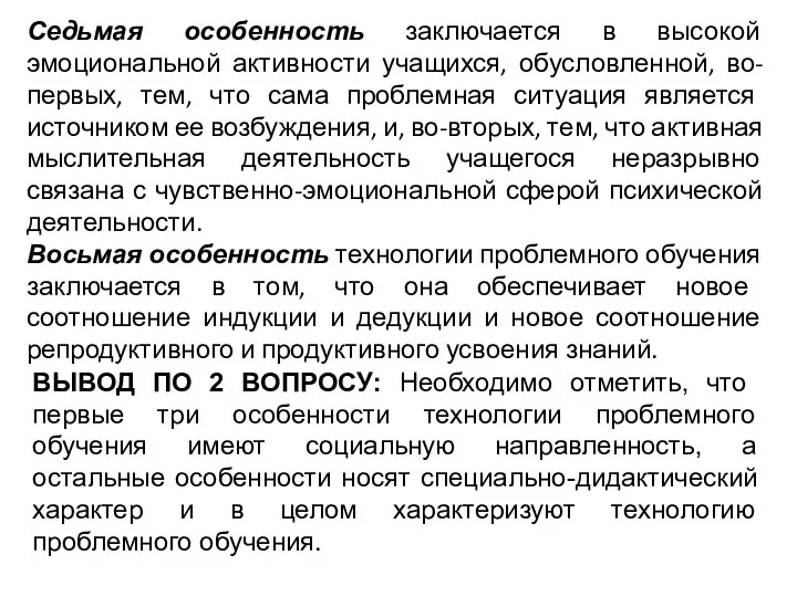 Седьмая особенность заключается в высокой эмоциональной активности учащихся, обусловленной, во-первых,