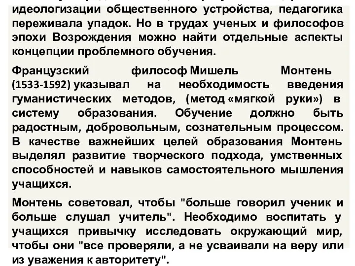 В эпоху Средневековья, в результате церковной идеологизации общественного устройства, педагогика