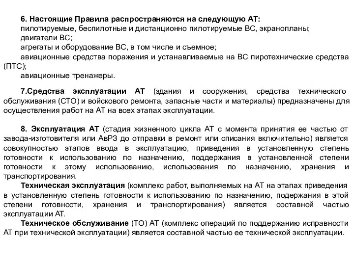 6. Настоящие Правила распространяются на следующую АТ: пилотируемые, беспилотные и