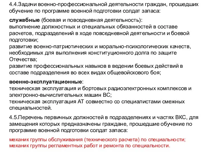 4.4.Задачи военно-профессиональной деятельности граждан, прошедших обучение по программе военной подготовки