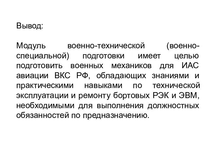 Вывод: Модуль военно-технической (военно-специальной) подготовки имеет целью подготовить военных механиков