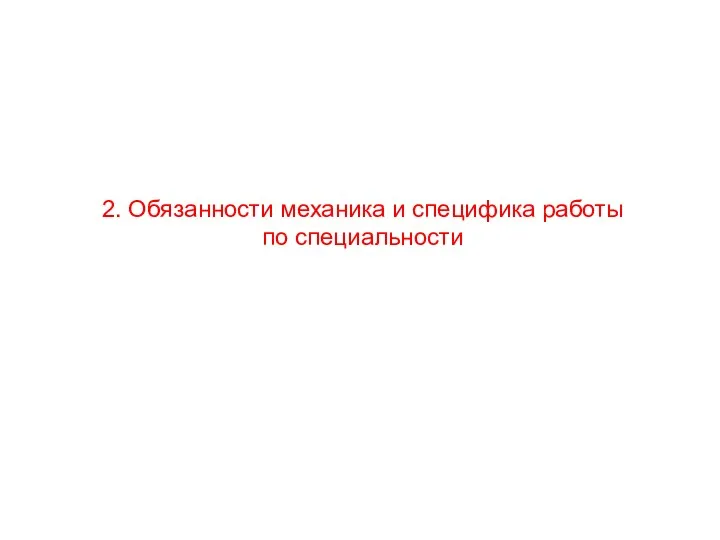 2. Обязанности механика и специфика работы по специальности