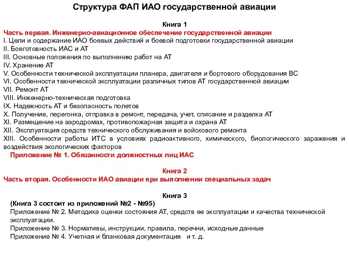 Структура ФАП ИАО государственной авиации Книга 1 Часть первая. Инженерно-авиационное