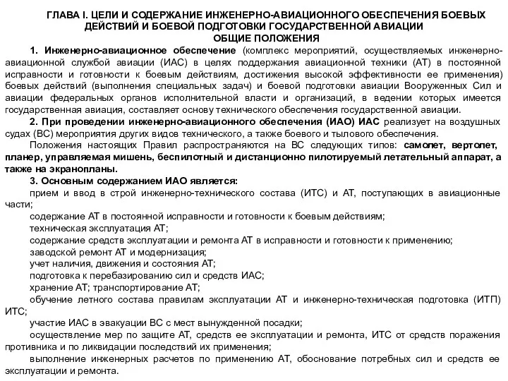 ГЛАВА I. ЦЕЛИ И СОДЕРЖАНИЕ ИНЖЕНЕРНО-АВИАЦИОННОГО ОБЕСПЕЧЕНИЯ БОЕВЫХ ДЕЙСТВИЙ И