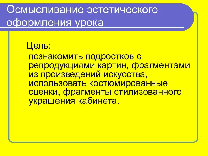 Осмысливание эстетического оформления урока Цель: познакомить подростков с репродукциями картин,