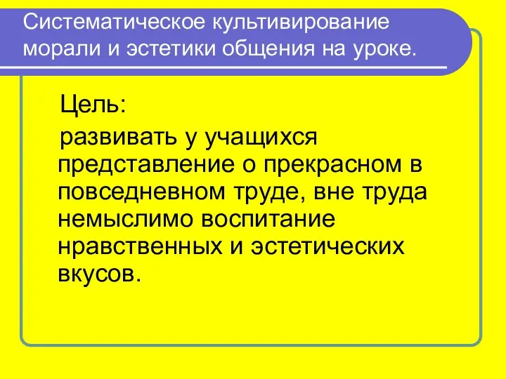 Систематическое культивирование морали и эстетики общения на уроке. Цель: развивать