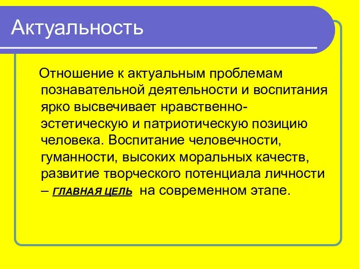 Актуальность Отношение к актуальным проблемам познавательной деятельности и воспитания ярко