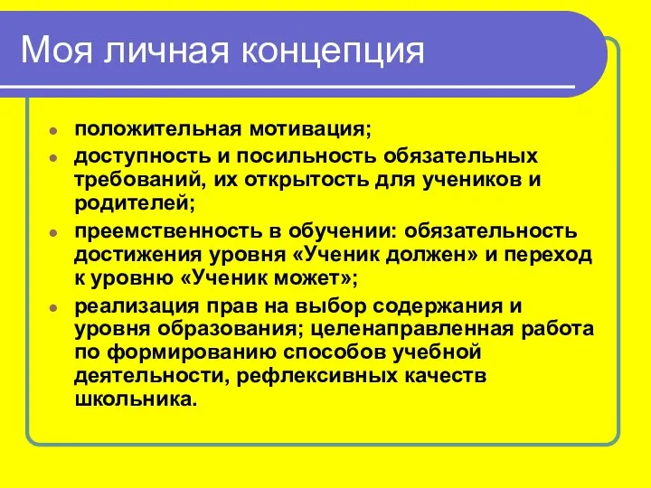 Моя личная концепция положительная мотивация; доступность и посильность обязательных требований,