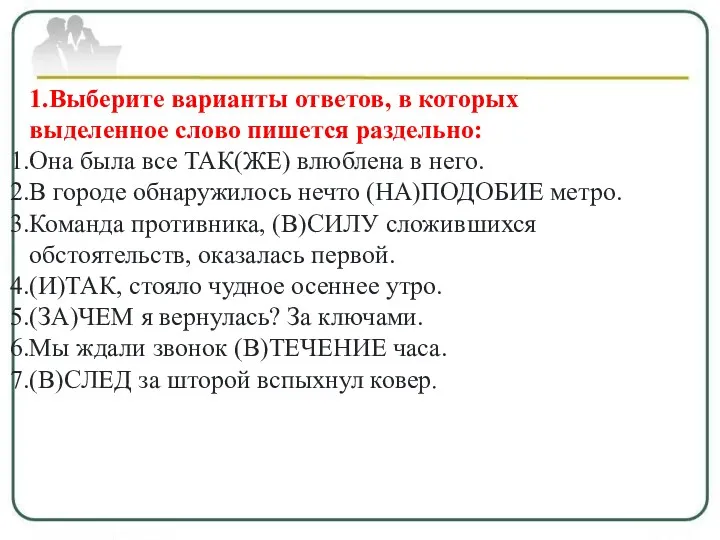 1.Выберите варианты ответов, в которых выделенное слово пишется раздельно: Она