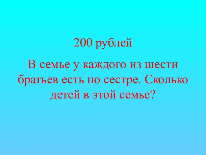 200 рублей В семье у каждого из шести братьев есть