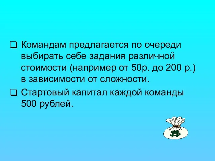 Командам предлагается по очереди выбирать себе задания различной стоимости (например