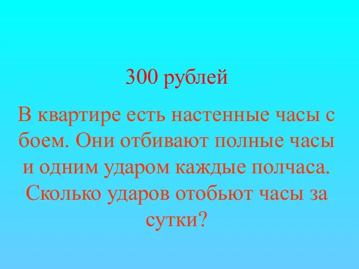 300 рублей В квартире есть настенные часы с боем. Они