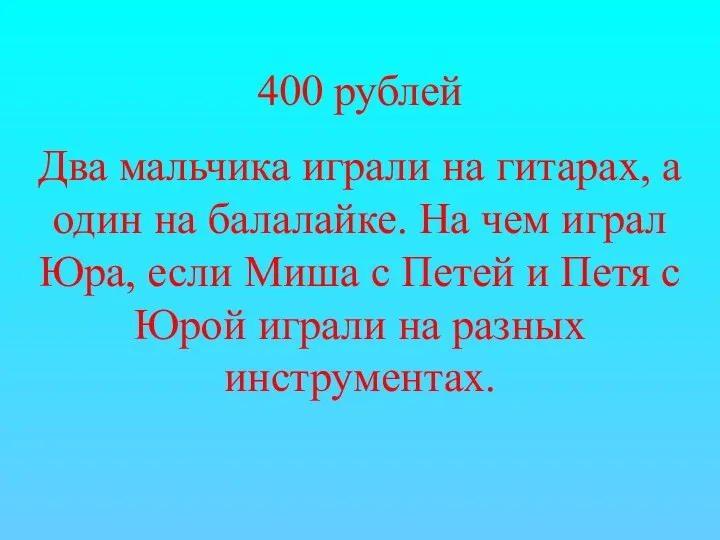 400 рублей Два мальчика играли на гитарах, а один на