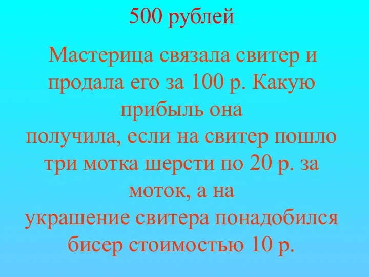 500 рублей Мастерица связала свитер и продала его за 100