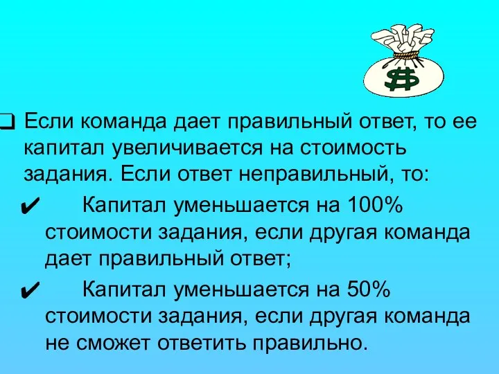 Если команда дает правильный ответ, то ее капитал увеличивается на