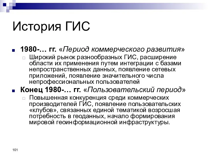 История ГИС 1980-… гг. «Период коммерческого развития» Широкий рынок разнообразных