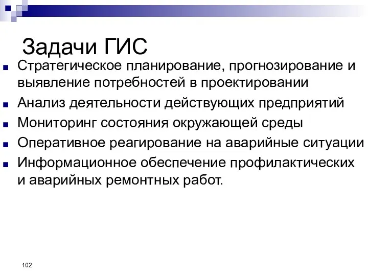 Задачи ГИС Стратегическое планирование, прогнозирование и выявление потребностей в проектировании