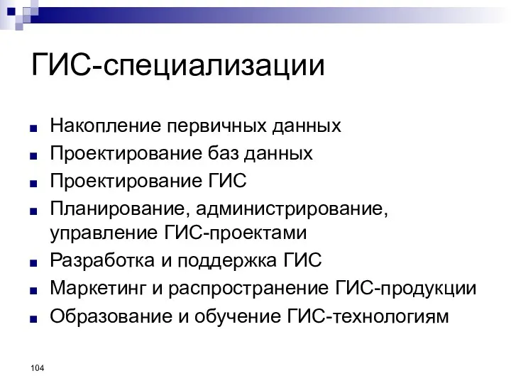 ГИС-специализации Накопление первичных данных Проектирование баз данных Проектирование ГИС Планирование,