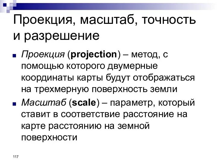 Проекция, масштаб, точность и разрешение Проекция (projection) – метод, с