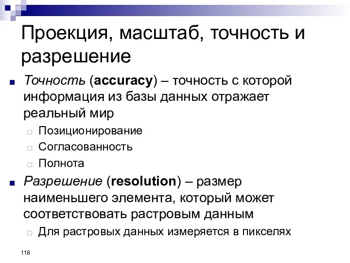 Проекция, масштаб, точность и разрешение Точность (accuracy) – точность с