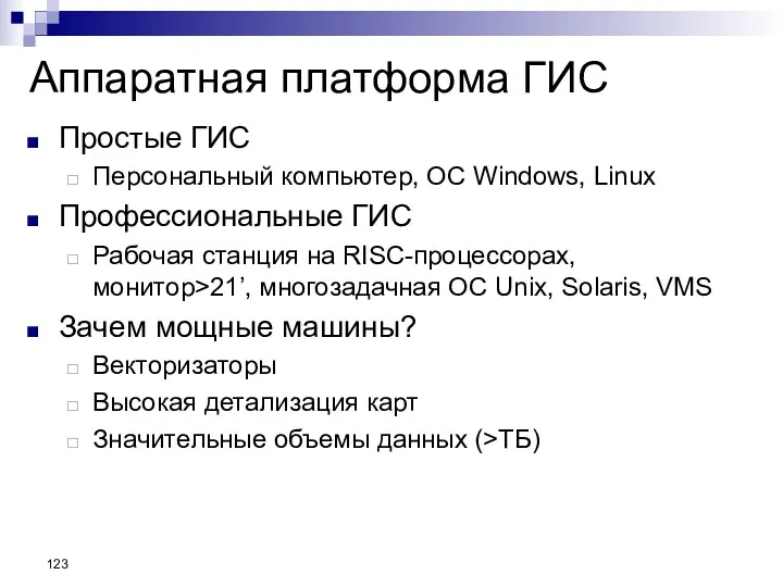 Аппаратная платформа ГИС Простые ГИС Персональный компьютер, ОС Windows, Linux