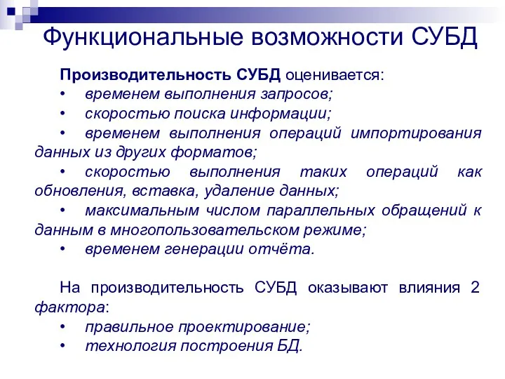 Производительность СУБД оценивается: • временем выполнения запросов; • скоростью поиска