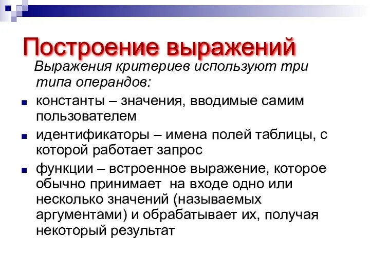 Построение выражений Выражения критериев используют три типа операндов: константы –