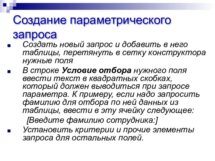 Создание параметрического запроса Создать новый запрос и добавить в него