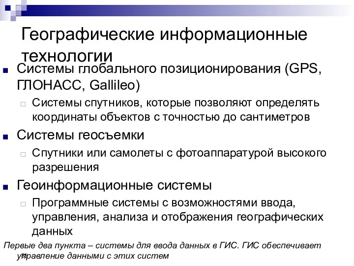 Географические информационные технологии Системы глобального позиционирования (GPS, ГЛОНАСС, Gallileo) Системы