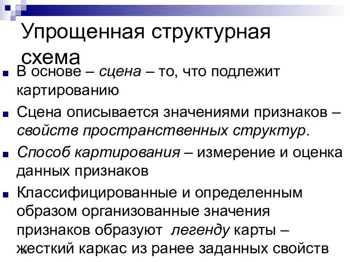 Упрощенная структурная схема В основе – сцена – то, что