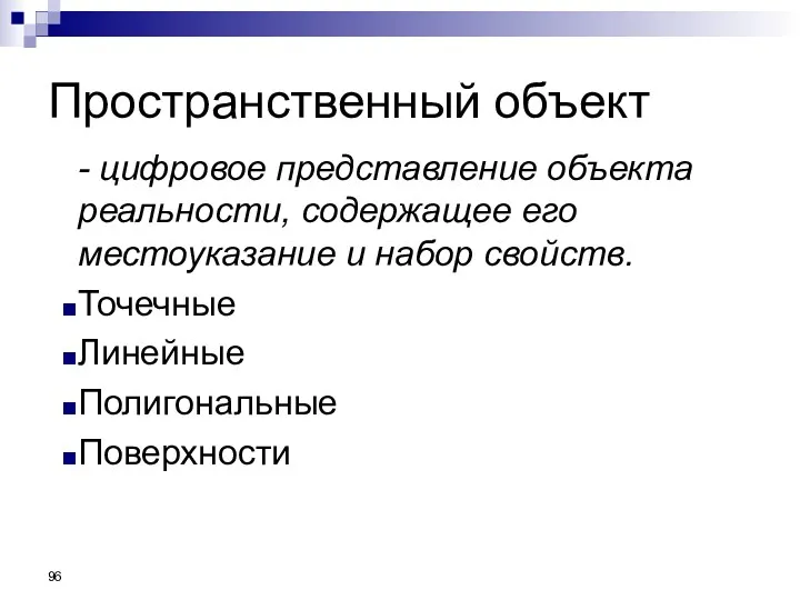 Пространственный объект - цифровое представление объекта реальности, содержащее его местоуказание