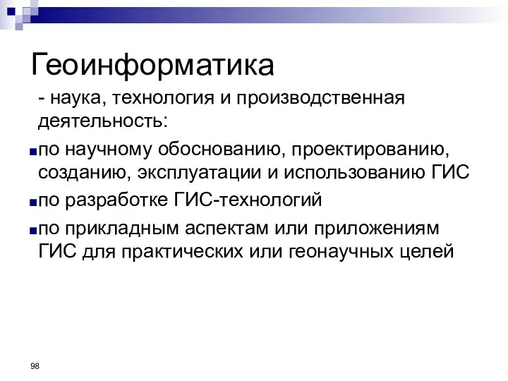 Геоинформатика - наука, технология и производственная деятельность: по научному обоснованию,