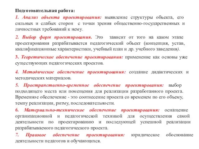 Подготовительная работа: 1. Анализ объекта проектирования: выявление структуры объекта, его