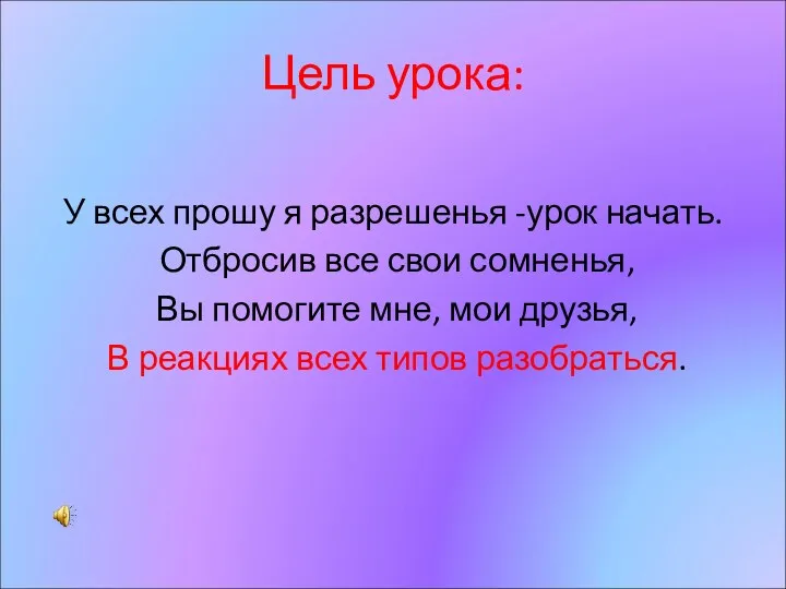 Цель урока: У всех прошу я разрешенья -урок начать. Отбросив