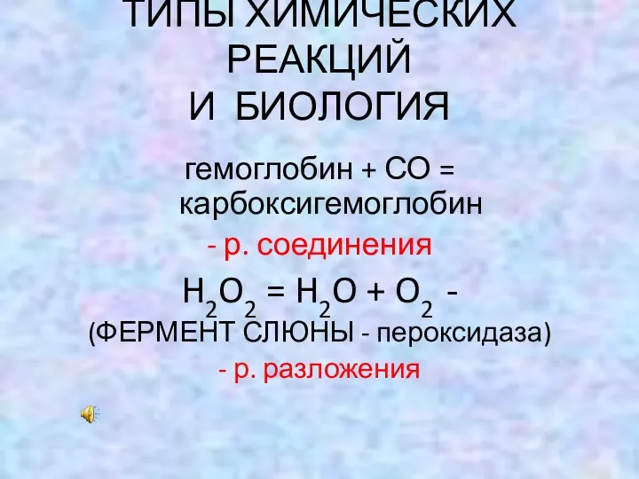гемоглобин + СО = карбоксигемоглобин - р. соединения H2O2 =