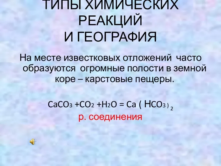 На месте известковых отложений часто образуются огромные полости в земной