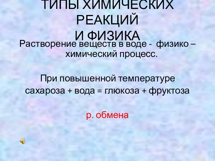 Растворение веществ в воде - физико – химический процесс. При