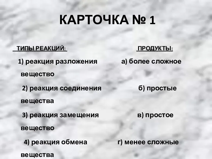 КАРТОЧКА № 1 ТИПЫ РЕАКЦИЙ: ПРОДУКТЫ: 1) реакция разложения а)