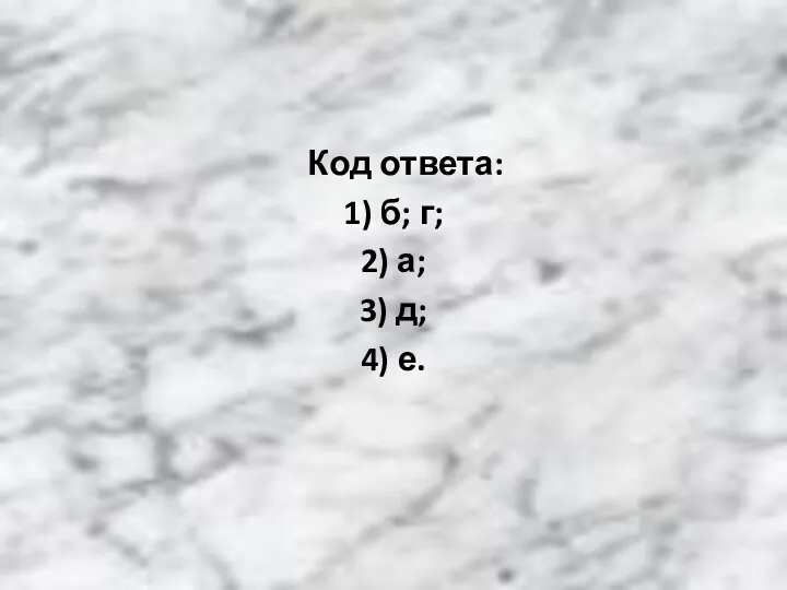 Код ответа: 1) б; г; 2) а; 3) д; 4) е.