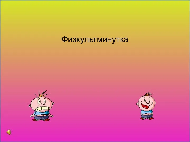 Физкультминутка