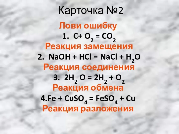 Карточка №2 Лови ошибку 1. C+ O2 = CO2 Реакция