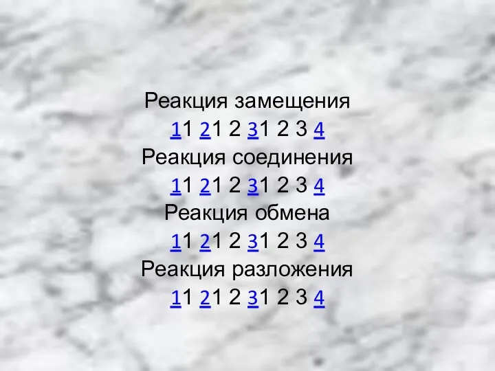 Реакция замещения 11 21 2 31 2 3 4 Реакция