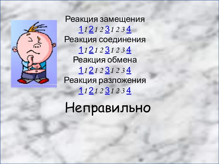 Неправильно Реакция замещения 11 21 2 31 2 3 4