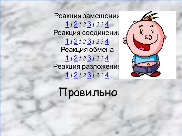 Правильно Реакция замещения 11 21 2 31 2 3 4