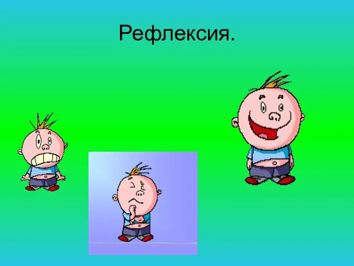 Рефлексия.