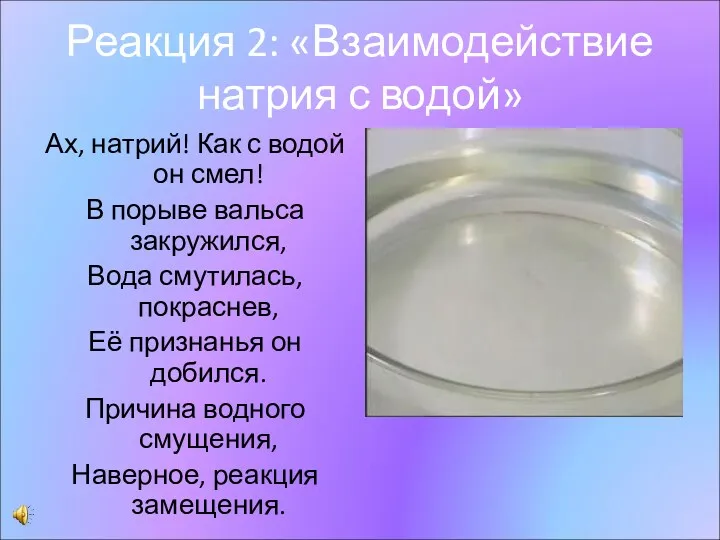 Реакция 2: «Взаимодействие натрия с водой» Ах, натрий! Как с