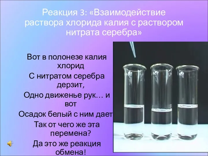 Реакция 3: «Взаимодействие раствора хлорида калия с раствором нитрата серебра»