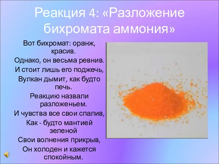 Реакция 4: «Разложение бихромата аммония» Вот бихромат: оранж, красив. Однако,