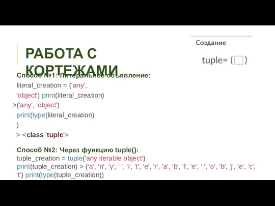 РАБОТА С КОРТЕЖАМИ Способ №1: Литеральное объявление: literal_creation = ('any',