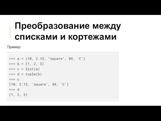 Преобразование между списками и кортежами Пример: